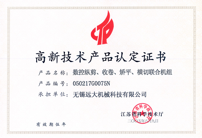 高品證書（數(shù)控縱剪、收卷、矯平機組）-1.jpg